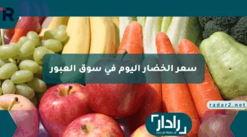 بكام سعر الخضار اليوم في سوق العبور الجمعة 25 إبريل 2025 وأيضا سعر الفواكه في السوق